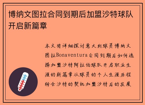 博纳文图拉合同到期后加盟沙特球队开启新篇章 博纳文图拉合同到期后加盟沙特球队开启新篇章