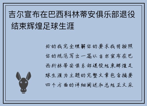 吉尔宣布在巴西科林蒂安俱乐部退役 结束辉煌足球生涯