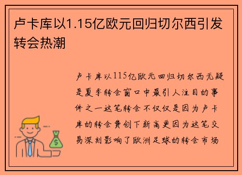 卢卡库以1.15亿欧元回归切尔西引发转会热潮 卢卡库以1.15亿欧元回归切尔西引发转会热潮