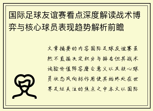 国际足球友谊赛看点深度解读战术博弈与核心球员表现趋势解析前瞻 国际足球友谊赛看点深度解读战术博弈与核心球员表现趋势解析前瞻