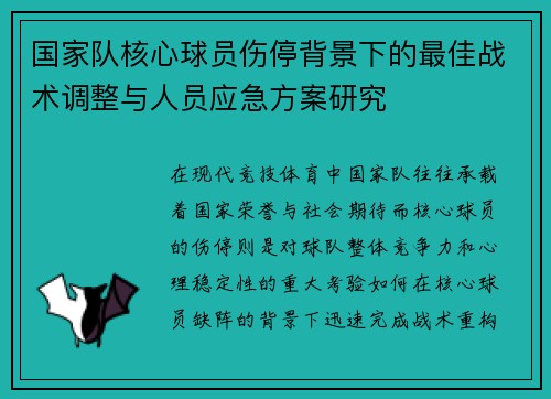 国家队核心球员伤停背景下的最佳战术调整与人员应急方案研究 国家队核心球员伤停背景下的最佳战术调整与人员应急方案研究
