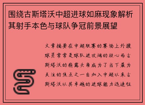 围绕古斯塔沃中超进球如麻现象解析其射手本色与球队争冠前景展望