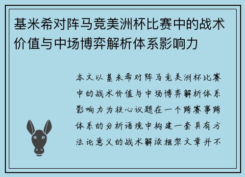 基米希对阵马竞美洲杯比赛中的战术价值与中场博弈解析体系影响力 基米希对阵马竞美洲杯比赛中的战术价值与中场博弈解析体系影响力