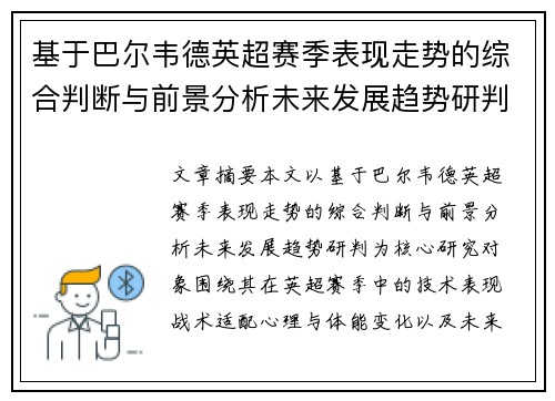 基于巴尔韦德英超赛季表现走势的综合判断与前景分析未来发展趋势研判 基于巴尔韦德英超赛季表现走势的综合判断与前景分析未来发展趋势研判