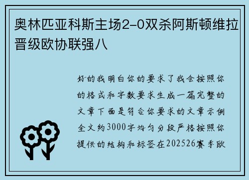 奥林匹亚科斯主场2-0双杀阿斯顿维拉晋级欧协联强八 奥林匹亚科斯主场2-0双杀阿斯顿维拉晋级欧协联强八