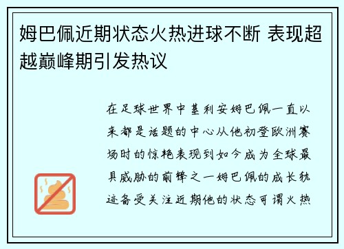 姆巴佩近期状态火热进球不断 表现超越巅峰期引发热议 姆巴佩近期状态火热进球不断 表现超越巅峰期引发热议