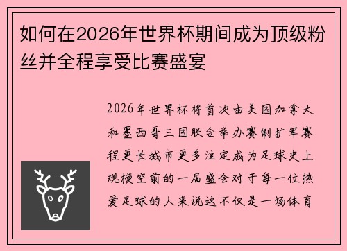 如何在2026年世界杯期间成为顶级粉丝并全程享受比赛盛宴 如何在2026年世界杯期间成为顶级粉丝并全程享受比赛盛宴