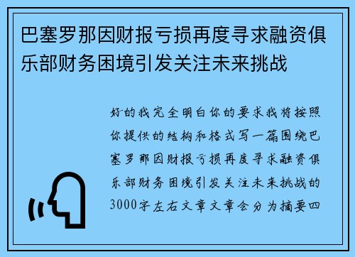 巴塞罗那因财报亏损再度寻求融资俱乐部财务困境引发关注未来挑战 巴塞罗那因财报亏损再度寻求融资俱乐部财务困境引发关注未来挑战