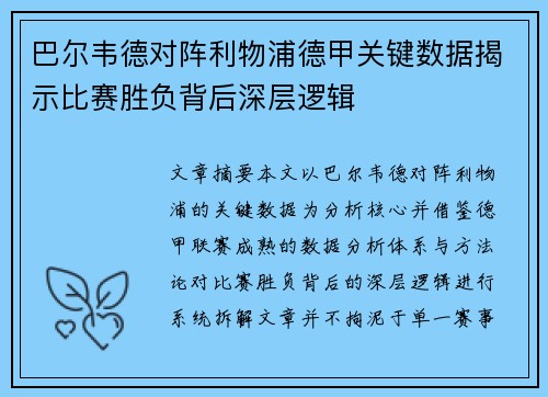 巴尔韦德对阵利物浦德甲关键数据揭示比赛胜负背后深层逻辑 巴尔韦德对阵利物浦德甲关键数据揭示比赛胜负背后深层逻辑