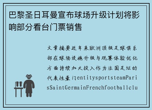 巴黎圣日耳曼宣布球场升级计划将影响部分看台门票销售 巴黎圣日耳曼宣布球场升级计划将影响部分看台门票销售