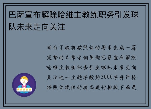 巴萨宣布解除哈维主教练职务引发球队未来走向关注 巴萨宣布解除哈维主教练职务引发球队未来走向关注