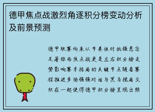 德甲焦点战激烈角逐积分榜变动分析及前景预测 德甲焦点战激烈角逐积分榜变动分析及前景预测