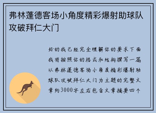 弗林蓬德客场小角度精彩爆射助球队攻破拜仁大门 弗林蓬德客场小角度精彩爆射助球队攻破拜仁大门