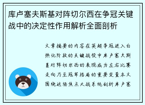 库卢塞夫斯基对阵切尔西在争冠关键战中的决定性作用解析全面剖析