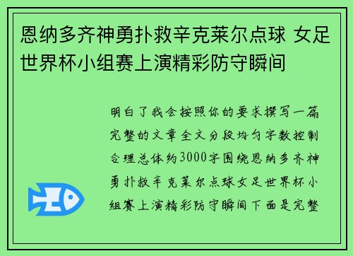 恩纳多齐神勇扑救辛克莱尔点球 女足世界杯小组赛上演精彩防守瞬间 恩纳多齐神勇扑救辛克莱尔点球 女足世界杯小组赛上演精彩防守瞬间