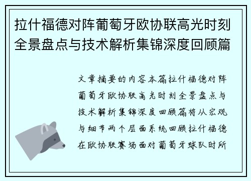 拉什福德对阵葡萄牙欧协联高光时刻全景盘点与技术解析集锦深度回顾篇 拉什福德对阵葡萄牙欧协联高光时刻全景盘点与技术解析集锦深度回顾篇