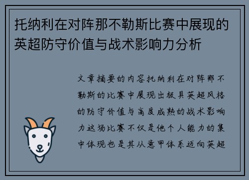 托纳利在对阵那不勒斯比赛中展现的英超防守价值与战术影响力分析 托纳利在对阵那不勒斯比赛中展现的英超防守价值与战术影响力分析