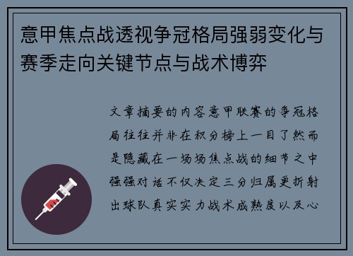 意甲焦点战透视争冠格局强弱变化与赛季走向关键节点与战术博弈 意甲焦点战透视争冠格局强弱变化与赛季走向关键节点与战术博弈