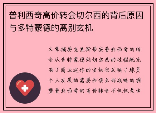 普利西奇高价转会切尔西的背后原因与多特蒙德的离别玄机 普利西奇高价转会切尔西的背后原因与多特蒙德的离别玄机