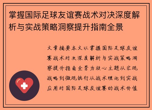 掌握国际足球友谊赛战术对决深度解析与实战策略洞察提升指南全景 掌握国际足球友谊赛战术对决深度解析与实战策略洞察提升指南全景