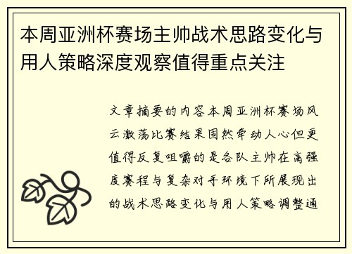 本周亚洲杯赛场主帅战术思路变化与用人策略深度观察值得重点关注 本周亚洲杯赛场主帅战术思路变化与用人策略深度观察值得重点关注