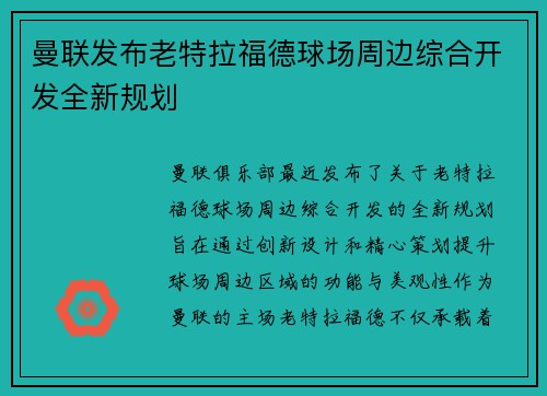 曼联发布老特拉福德球场周边综合开发全新规划 曼联发布老特拉福德球场周边综合开发全新规划