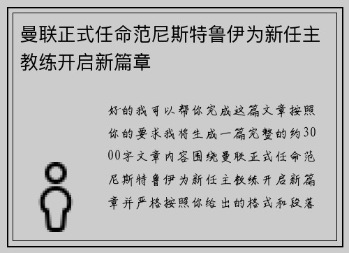 曼联正式任命范尼斯特鲁伊为新任主教练开启新篇章 曼联正式任命范尼斯特鲁伊为新任主教练开启新篇章