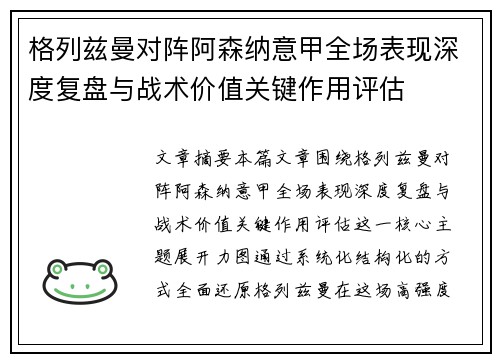 格列兹曼对阵阿森纳意甲全场表现深度复盘与战术价值关键作用评估 格列兹曼对阵阿森纳意甲全场表现深度复盘与战术价值关键作用评估