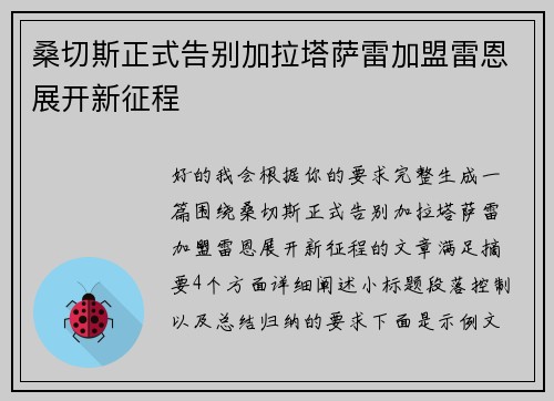桑切斯正式告别加拉塔萨雷加盟雷恩展开新征程 桑切斯正式告别加拉塔萨雷加盟雷恩展开新征程