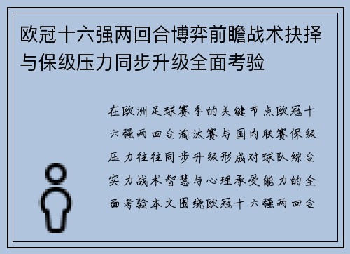欧冠十六强两回合博弈前瞻战术抉择与保级压力同步升级全面考验 欧冠十六强两回合博弈前瞻战术抉择与保级压力同步升级全面考验