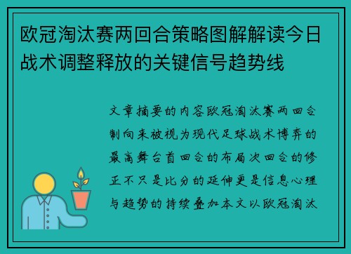 欧冠淘汰赛两回合策略图解解读今日战术调整释放的关键信号趋势线 欧冠淘汰赛两回合策略图解解读今日战术调整释放的关键信号趋势线