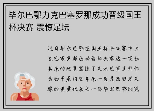 毕尔巴鄂力克巴塞罗那成功晋级国王杯决赛 震惊足坛 毕尔巴鄂力克巴塞罗那成功晋级国王杯决赛 震惊足坛
