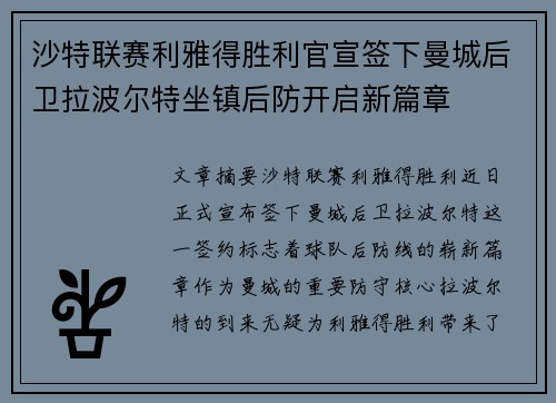 沙特联赛利雅得胜利官宣签下曼城后卫拉波尔特坐镇后防开启新篇章 沙特联赛利雅得胜利官宣签下曼城后卫拉波尔特坐镇后防开启新篇章