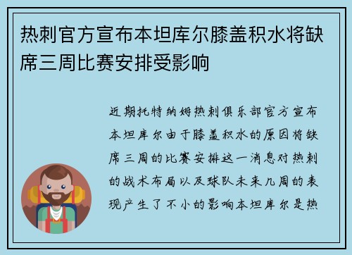 热刺官方宣布本坦库尔膝盖积水将缺席三周比赛安排受影响 热刺官方宣布本坦库尔膝盖积水将缺席三周比赛安排受影响