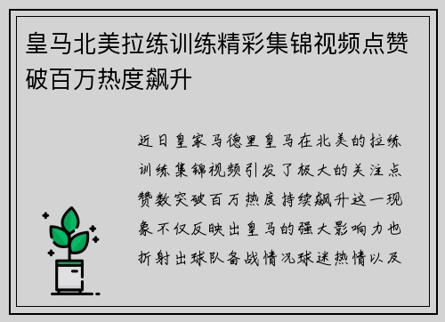 皇马北美拉练训练精彩集锦视频点赞破百万热度飙升