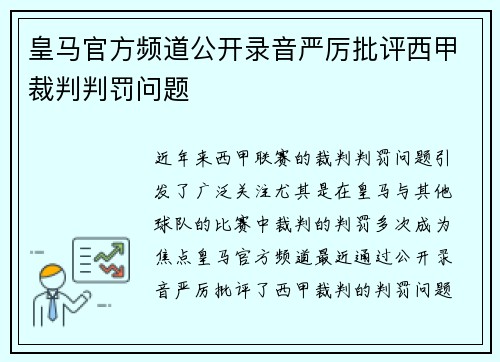 皇马官方频道公开录音严厉批评西甲裁判判罚问题 皇马官方频道公开录音严厉批评西甲裁判判罚问题