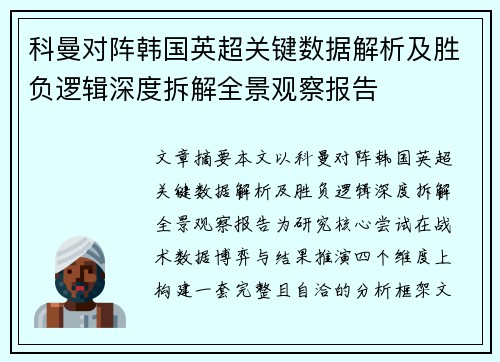 科曼对阵韩国英超关键数据解析及胜负逻辑深度拆解全景观察报告