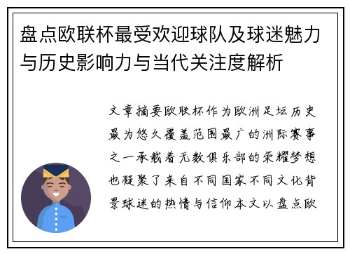 盘点欧联杯最受欢迎球队及球迷魅力与历史影响力与当代关注度解析 盘点欧联杯最受欢迎球队及球迷魅力与历史影响力与当代关注度解析