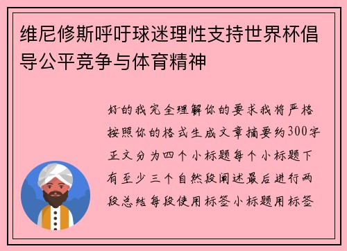 维尼修斯呼吁球迷理性支持世界杯倡导公平竞争与体育精神 维尼修斯呼吁球迷理性支持世界杯倡导公平竞争与体育精神