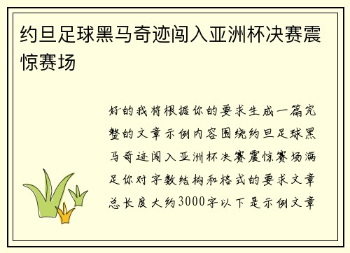 约旦足球黑马奇迹闯入亚洲杯决赛震惊赛场 约旦足球黑马奇迹闯入亚洲杯决赛震惊赛场