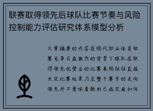 联赛取得领先后球队比赛节奏与风险控制能力评估研究体系模型分析 联赛取得领先后球队比赛节奏与风险控制能力评估研究体系模型分析