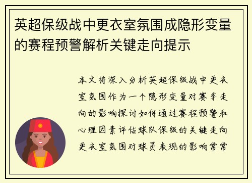 英超保级战中更衣室氛围成隐形变量的赛程预警解析关键走向提示 英超保级战中更衣室氛围成隐形变量的赛程预警解析关键走向提示