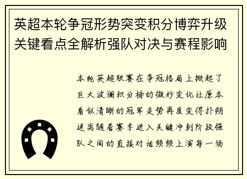 英超本轮争冠形势突变积分博弈升级关键看点全解析强队对决与赛程影响