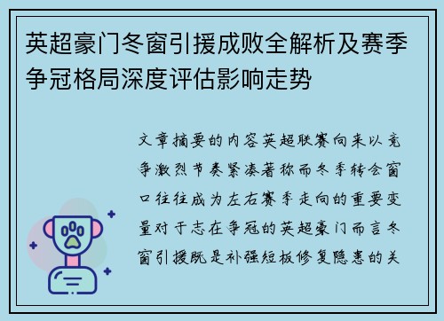 英超豪门冬窗引援成败全解析及赛季争冠格局深度评估影响走势 英超豪门冬窗引援成败全解析及赛季争冠格局深度评估影响走势