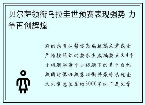 贝尔萨领衔乌拉圭世预赛表现强势 力争再创辉煌