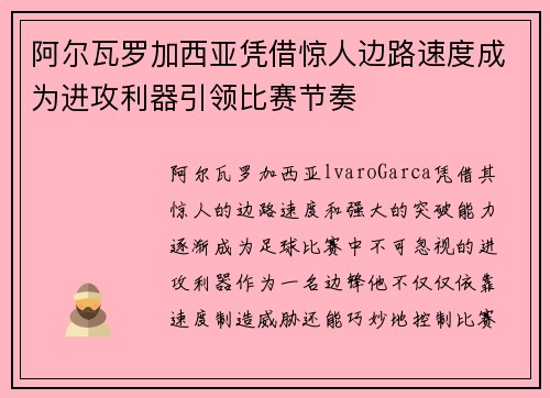 阿尔瓦罗加西亚凭借惊人边路速度成为进攻利器引领比赛节奏
