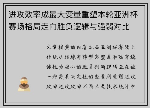 进攻效率成最大变量重塑本轮亚洲杯赛场格局走向胜负逻辑与强弱对比