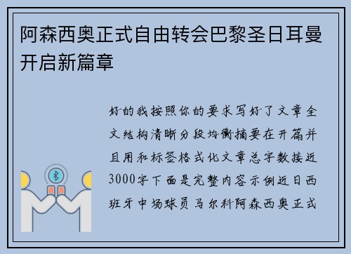 阿森西奥正式自由转会巴黎圣日耳曼开启新篇章
