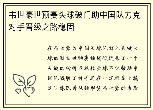 韦世豪世预赛头球破门助中国队力克对手晋级之路稳固
