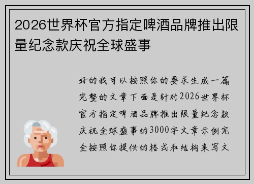 2026世界杯官方指定啤酒品牌推出限量纪念款庆祝全球盛事